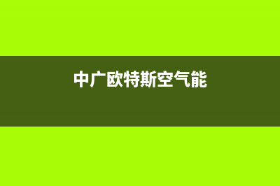 中广欧特斯（OUTES）空气能售后服务电话24小时(中广欧特斯空气能)