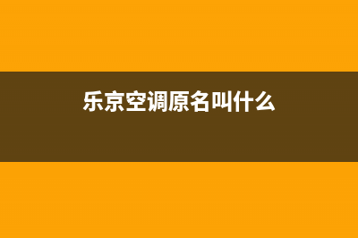 乐京（LEJN）空调售后服务电话/统一总部24小时4oo2023已更新(今日(乐京空调原名叫什么)