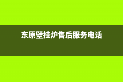 东原壁挂炉客服电话24小时(东原壁挂炉售后服务电话)