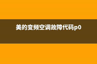 美的变频空调故障代码E8解决(美的变频空调故障代码p0)