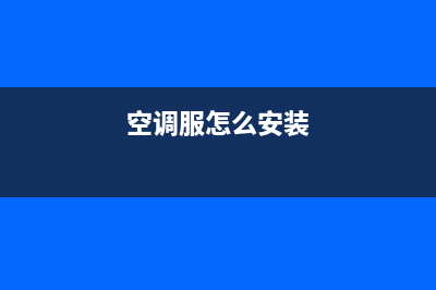 AIRSPA空调安装服务电话/统一售后客服热线电话2023已更新(今日(空调服怎么安装)