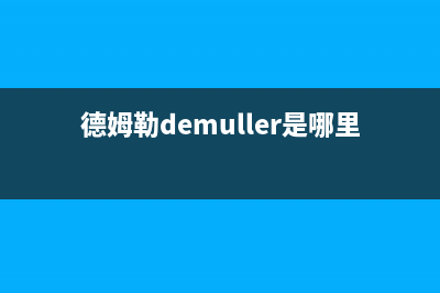 德姆勒（DEMULLER）空调人工服务电话/售后客服24小时查询电话2023已更新（最新(德姆勒demuller是哪里的品牌)