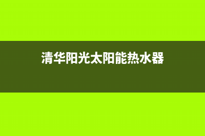 清华阳光太阳能厂家统一人工客服400服务电话400服务热线2023已更新（最新(清华阳光太阳能热水器)