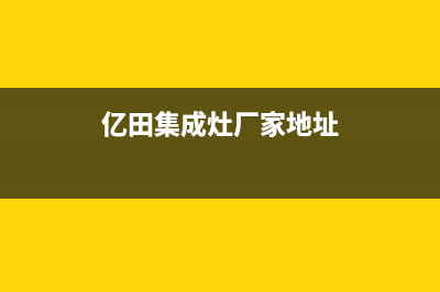 亿田集成灶厂家统一400报修电话|售后24小时人工客服务电话(今日(亿田集成灶厂家地址)