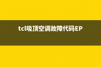 TCL吸顶空调故障代码e4(tcl吸顶空调故障代码EP)