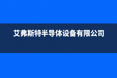 艾弗斯（AIRFOX）中央空调售后维修电话/全国统一客服电话多少2023(总部(艾弗斯特半导体设备有限公司)