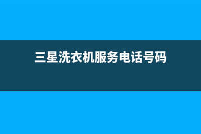 三星洗衣机服务24小时热线全国统一报修热线电话(三星洗衣机服务电话号码)