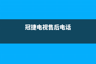 冠商冠电视售后电话/全国统一客户服务热线400已更新(厂家热线)(冠捷电视售后电话)