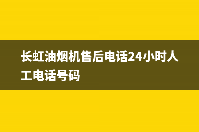 长虹油烟机售后服务电话(长虹油烟机售后电话24小时人工电话号码)