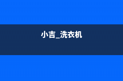 小吉洗衣机400服务电话400电话号码(小吉 洗衣机)