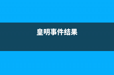 皇明（Himin）空气能厂家统一客服维修专线(皇明事件结果)