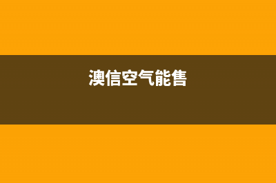 澳信空气能厂家服务400电话(澳信空气能售)