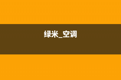 蓝米空调维修24小时服务电话/全国统一服务号码多少2023已更新（最新(绿米 空调)