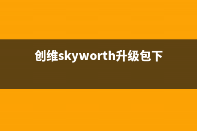 创维（Skyworth）电视全国服务号码/全国统一400服务电话2023(厂家更新)(创维skyworth升级包下载)