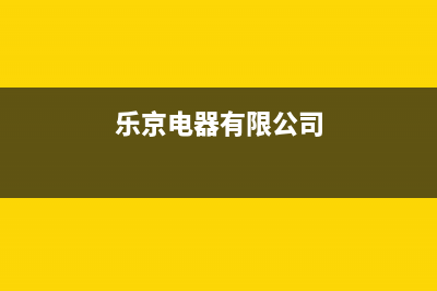 乐京（LEJN）中央空调安装服务电话/统一总部电话号码2023已更新(今日(乐京电器有限公司)