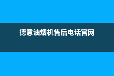 德意油烟机售后服务热线的电话(德意油烟机售后电话官网)