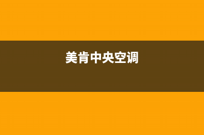 meipont中央空调维修全国报修热线/售后服务网点24小时人工客服热线(今日(美肯中央空调)