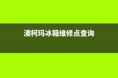 澳柯玛冰箱维修电话24小时服务(澳柯玛冰箱维修点查询)