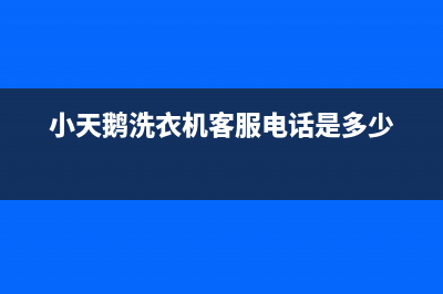 小天鹅洗衣机客服电话号码售后24小时人工客服务电话(小天鹅洗衣机客服电话是多少)