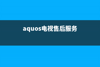 AOG电视维修电话/售后服务热线(客服资讯)(aquos电视售后服务)