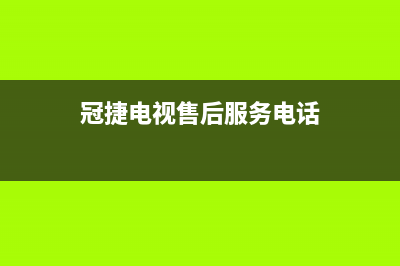 冠商冠电视维修电话最近的网点/全国统一总部400电话已更新(冠捷电视售后服务电话)