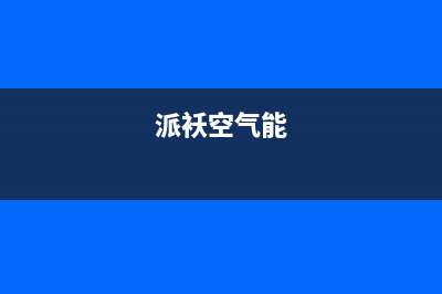 帕卡空气能厂家客服热线(派袄空气能)