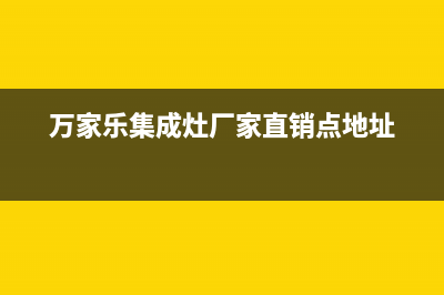 万家乐集成灶厂家特约维修服务中心400|售后24小时人工客服务电话(万家乐集成灶厂家直销点地址)