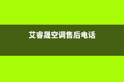 艾睿晟空调售后维修中心电话/全国统一厂家2022售后服务电话2023已更新(今日(艾睿晟空调售后电话)