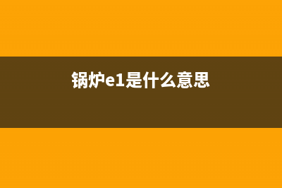 锅炉e1故障排除(锅炉e1是什么意思)