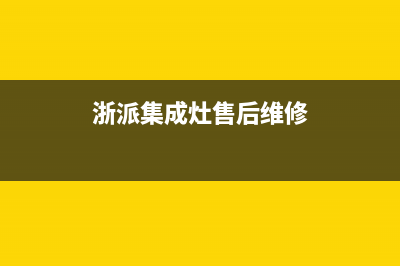 浙派集成灶厂家维修客服中心|全国统一24小时服务热线2023已更新（今日/资讯）(浙派集成灶售后维修)