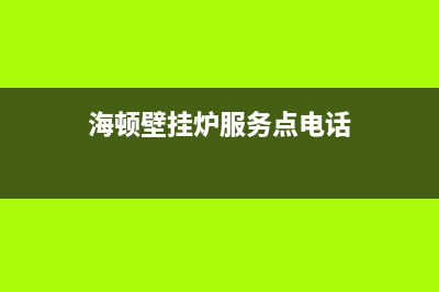 海顿壁挂炉服务电话24小时(海顿壁挂炉服务点电话)