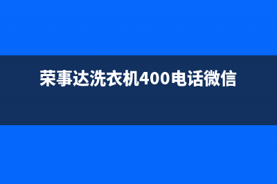 荣事达洗衣机400服务电话统一400报修电话(荣事达洗衣机400电话微信)