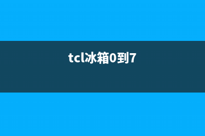 TCL冰箱24小时服务电话(tcl冰箱0到7)