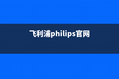 飞利浦（PHILIPS）电视维修电话24小时人工电话/总部报修热线电话2023(厂家更新)(飞利浦philips官网)