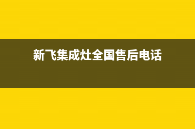 新飞集成灶维修点/售后维修服务24小时服务(今日(新飞集成灶全国售后电话)