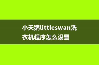 小天鹅（LittleSwan）热水器售后维修电话(小天鹅littleswan洗衣机程序怎么设置)