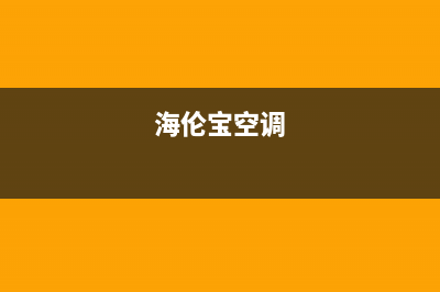 海伦宝（HELENBO）空调400全国客服电话/全国统一客服服务受理中心2023已更新（今日/资讯）(海伦宝空调)