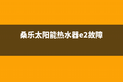 桑乐太阳能热水器厂家统一400服务中心全国统一客户服务热线4002023已更新（最新(桑乐太阳能热水器e2故障)