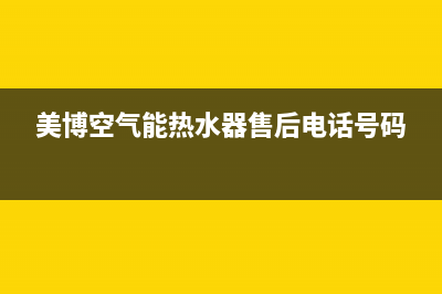 美博（MBO）空气能厂家维修服务24小时咨询热线(美博空气能热水器售后电话号码)