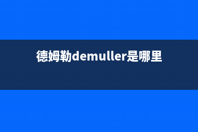 德姆勒（DEMULLER）空调全国24小时服务电/售后客服400预约电话(德姆勒demuller是哪里的品牌)