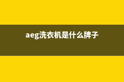 AEG洗衣机全国服务热线电话全国统一24小时服务热线(aeg洗衣机是什么牌子)