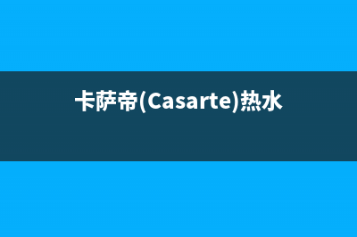 卡萨帝（Casarte）电视维修电话/24小时人工400电话号码(2023更新(卡萨帝(Casarte)热水器CEH-60ART1U1)