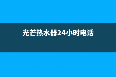 光芒热水器人工服务电话(光芒热水器24小时电话)