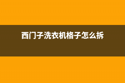 西门子洗衣机格兰仕洗衣机24小时人工服务电话总部报修热线电话(西门子洗衣机格子怎么拆)