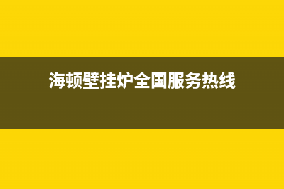 海顿壁挂炉全国售后服务电话(海顿壁挂炉全国服务热线)