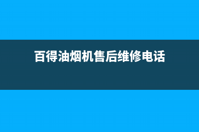 百得油烟机售后电话是多少(百得油烟机售后维修电话)