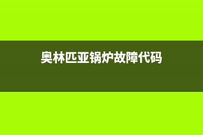 奥林匹亚锅炉pefe故障(奥林匹亚锅炉故障代码)