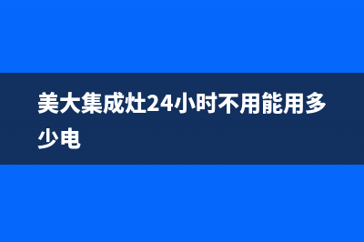 美大集成灶24小时维修电话|全国统一服务中心热线400(美大集成灶24小时不用能用多少电)