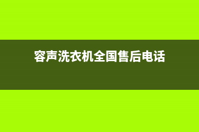 容声洗衣机全国统一服务热线售后客服电话(容声洗衣机全国售后电话)