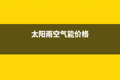 太阳雨空气能厂家维修售后热线(太阳雨空气能价格)